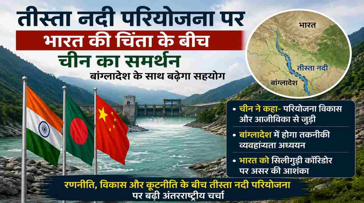 भारत की चिंता के बीच तीस्ता नदी परियोजना पर चीन का समर्थन, बांग्लादेश के साथ बढ़ेगा सहयोग