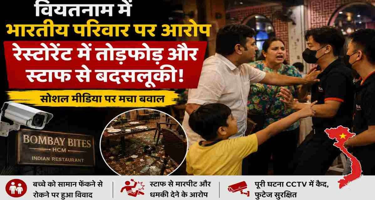 वियतनाम के हो ची मिन्ह सिटी स्थित रेस्टोरेंट में भारतीय परिवार पर तोड़फोड़ और कर्मचारियों से अभद्र व्यवहार के आरोप से जुड़ी सांकेतिक तस्वीर।