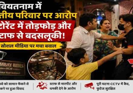 वियतनाम के हो ची मिन्ह सिटी स्थित रेस्टोरेंट में भारतीय परिवार पर तोड़फोड़ और कर्मचारियों से अभद्र व्यवहार के आरोप से जुड़ी सांकेतिक तस्वीर।