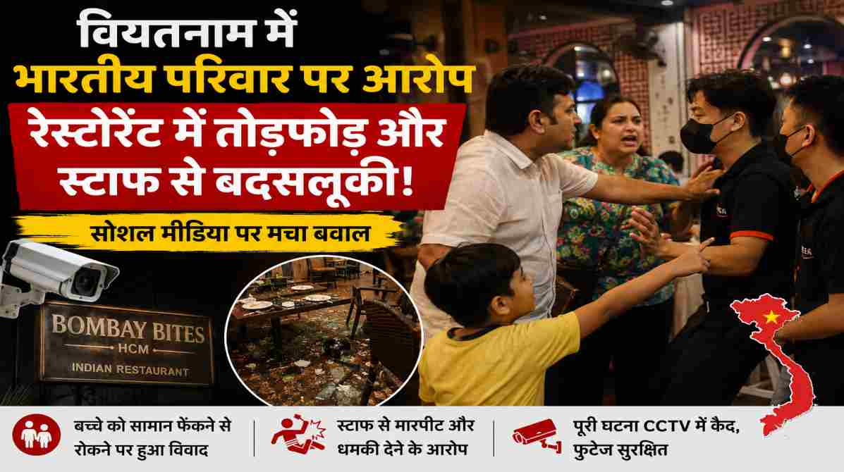 वियतनाम में भारतीय परिवार पर रेस्टोरेंट में तोड़फोड़ और स्टाफ से बदसलूकी के आरोप, सोशल मीडिया पर मचा बवाल