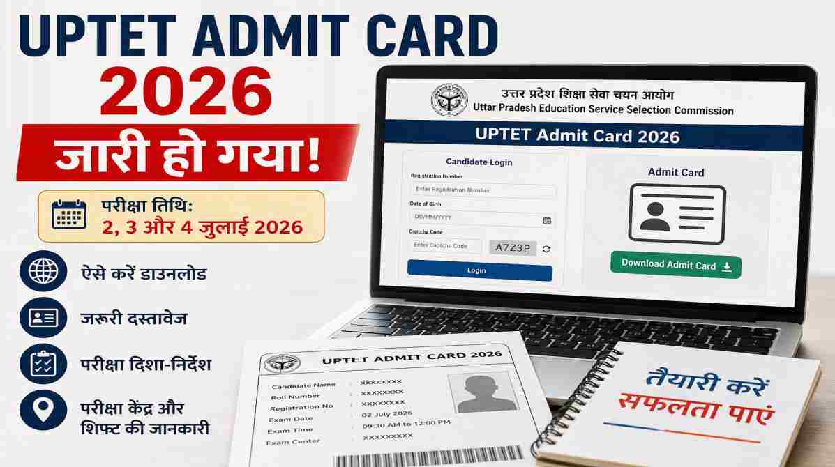 UPTET Admit Card 2026 जारी, परीक्षा से पहले ऐसे करें डाउनलोड