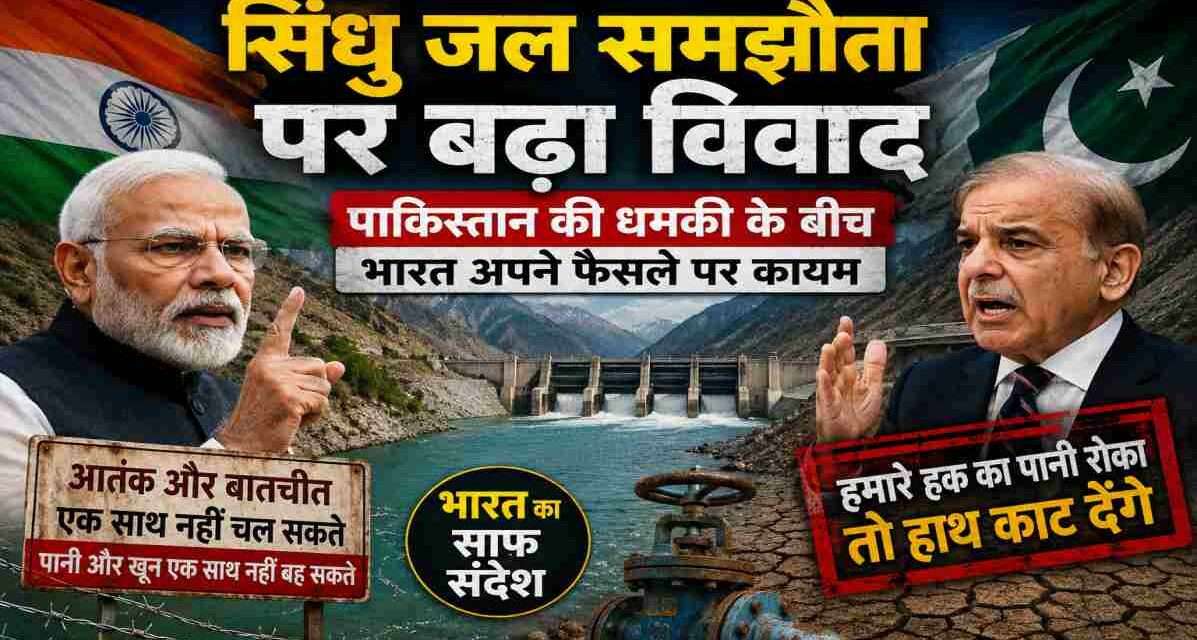 भारत द्वारा सिंधु जल समझौते पर सख्त रुख अपनाने के बाद पाकिस्तान की प्रतिक्रिया को दर्शाती सांकेतिक तस्वीर, जिसमें सिंधु नदी, भारत-पाक सीमा और जल विवाद का प्रतीकात्मक दृश्य दिखाया गया है।