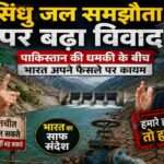 भारत द्वारा सिंधु जल समझौते पर सख्त रुख अपनाने के बाद पाकिस्तान की प्रतिक्रिया को दर्शाती सांकेतिक तस्वीर, जिसमें सिंधु नदी, भारत-पाक सीमा और जल विवाद का प्रतीकात्मक दृश्य दिखाया गया है।