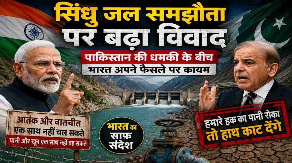 सिंधु जल समझौता पर बढ़ा विवाद, पाकिस्तान की धमकी के बीच भारत अपने फैसले पर कायम