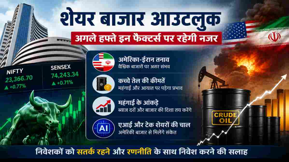 शेयर बाजार आउटलुक | अगले हफ्ते इन बड़े फैक्टर्स पर रहेगी निवेशकों की नजर