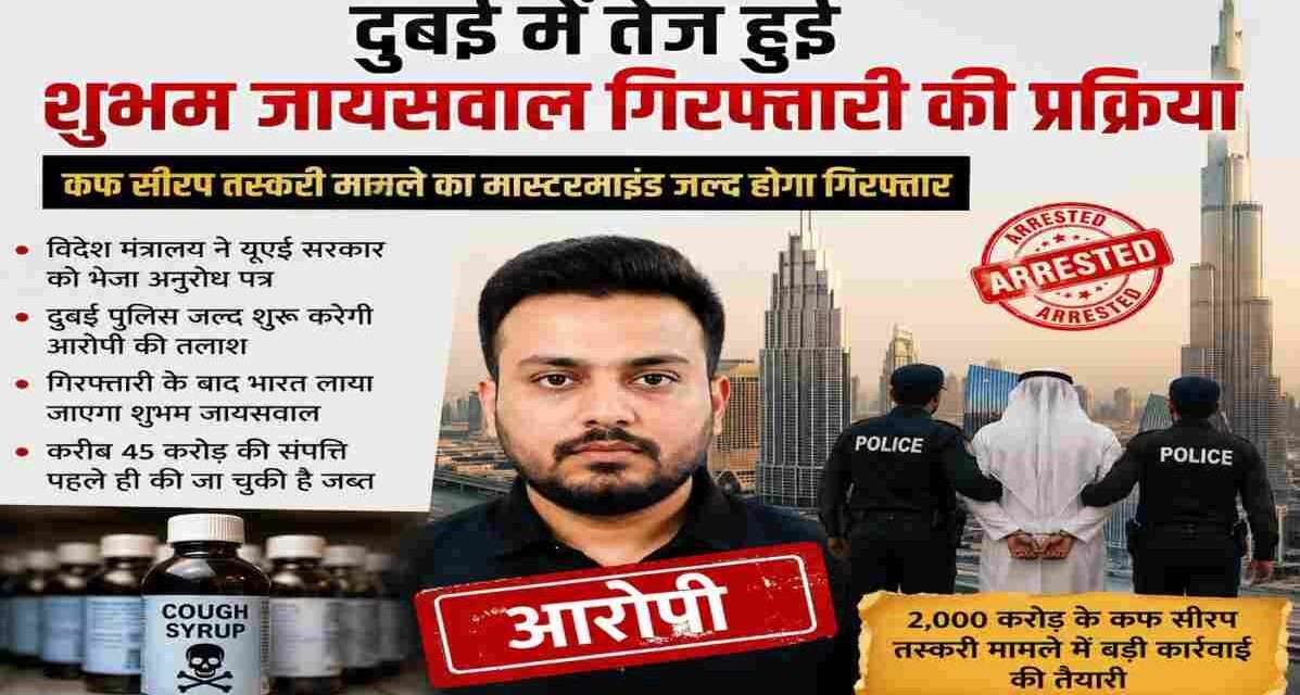 दो हजार करोड़ रुपये के कथित कफ सीरप तस्करी मामले में आरोपी शुभम जायसवाल की गिरफ्तारी और भारत प्रत्यर्पण को लेकर जांच एजेंसियां सक्रिय हैं।