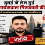 दो हजार करोड़ रुपये के कथित कफ सीरप तस्करी मामले में आरोपी शुभम जायसवाल की गिरफ्तारी और भारत प्रत्यर्पण को लेकर जांच एजेंसियां सक्रिय हैं।
