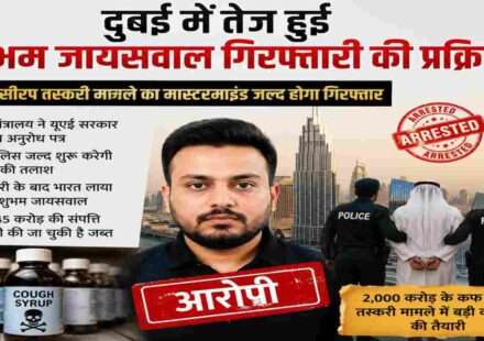 दो हजार करोड़ रुपये के कथित कफ सीरप तस्करी मामले में आरोपी शुभम जायसवाल की गिरफ्तारी और भारत प्रत्यर्पण को लेकर जांच एजेंसियां सक्रिय हैं।