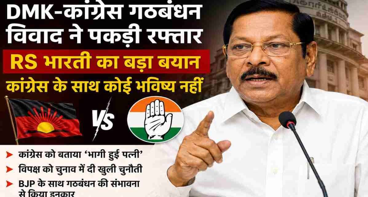तमिलनाडु में DMK-Congress गठबंधन विवाद के बीच मीडिया से बात करते हुए डीएमके के वरिष्ठ नेता आरएस भारती, जिन्होंने कांग्रेस के साथ भविष्य के गठबंधन की संभावना को नकार दिया।
