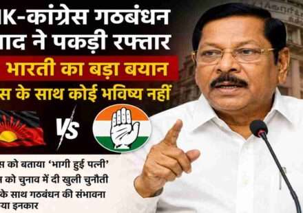 तमिलनाडु में DMK-Congress गठबंधन विवाद के बीच मीडिया से बात करते हुए डीएमके के वरिष्ठ नेता आरएस भारती, जिन्होंने कांग्रेस के साथ भविष्य के गठबंधन की संभावना को नकार दिया।