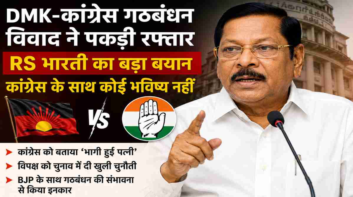 DMK-Congress गठबंधन विवाद | आरएस भारती के बयान से तमिलनाडु की राजनीति में बढ़ी हलचल