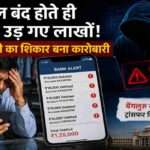 Cyber fraud concept image showing a hacked smartphone, online banking alert messages, and digital theft warning related to a Ludhiana businessman losing ₹1.25 lakh.