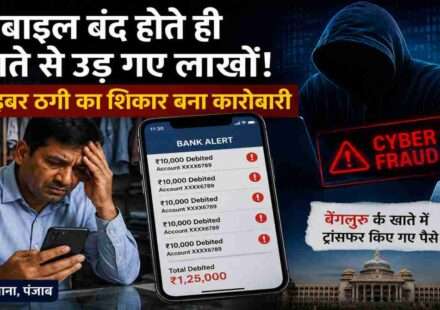 Cyber fraud concept image showing a hacked smartphone, online banking alert messages, and digital theft warning related to a Ludhiana businessman losing ₹1.25 lakh.