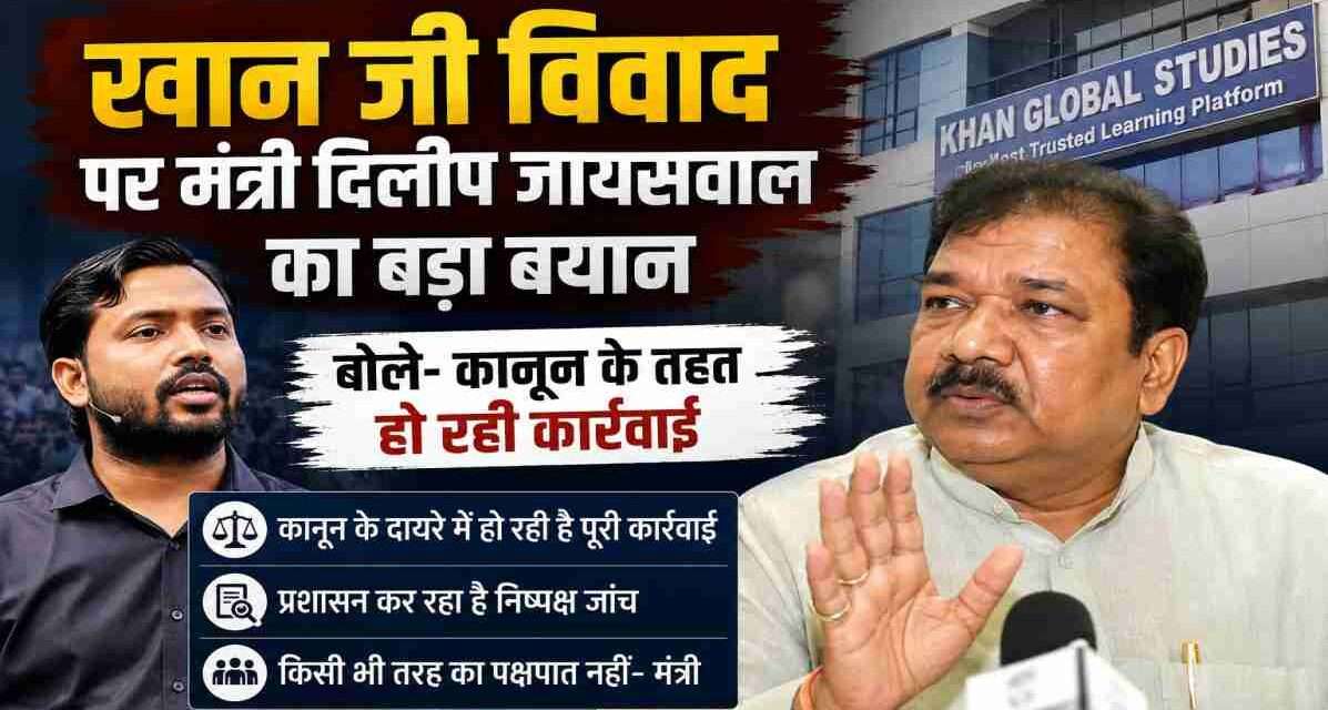 बिहार के मंत्री दिलीप जायसवाल मीडिया से बात करते हुए। खान जी विवाद और प्रशासनिक जांच पर प्रतिक्रिया देते हुए।