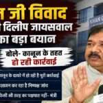 बिहार के मंत्री दिलीप जायसवाल मीडिया से बात करते हुए। खान जी विवाद और प्रशासनिक जांच पर प्रतिक्रिया देते हुए।