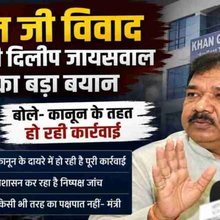 बिहार के मंत्री दिलीप जायसवाल मीडिया से बात करते हुए। खान जी विवाद और प्रशासनिक जांच पर प्रतिक्रिया देते हुए।