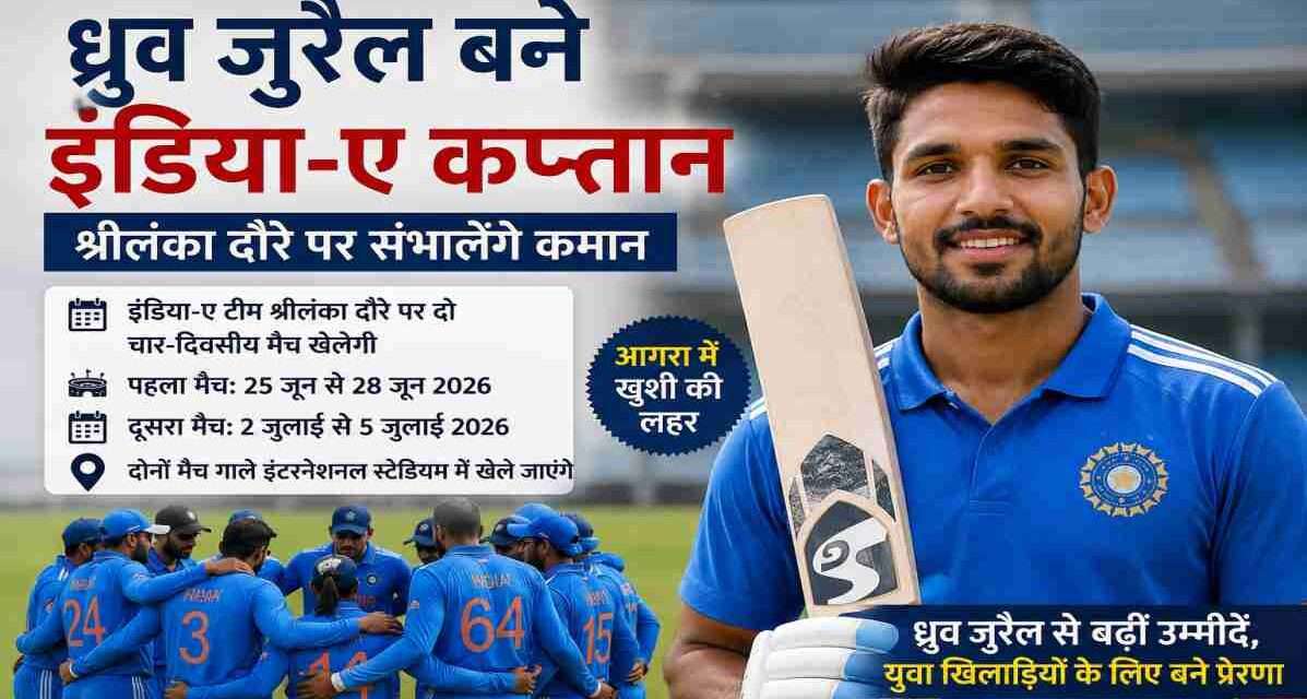 भारतीय क्रिकेटर ध्रुव जुरैल की फाइल फोटो, जिन्हें श्रीलंका दौरे पर इंडिया-ए टीम का कप्तान नियुक्त किया गया है।
