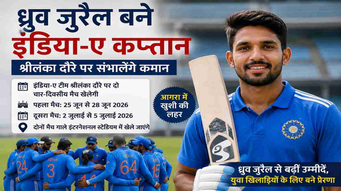 ध्रुव जुरैल को मिली इंडिया-ए की कप्तानी, आगरा में खुशी की लहर