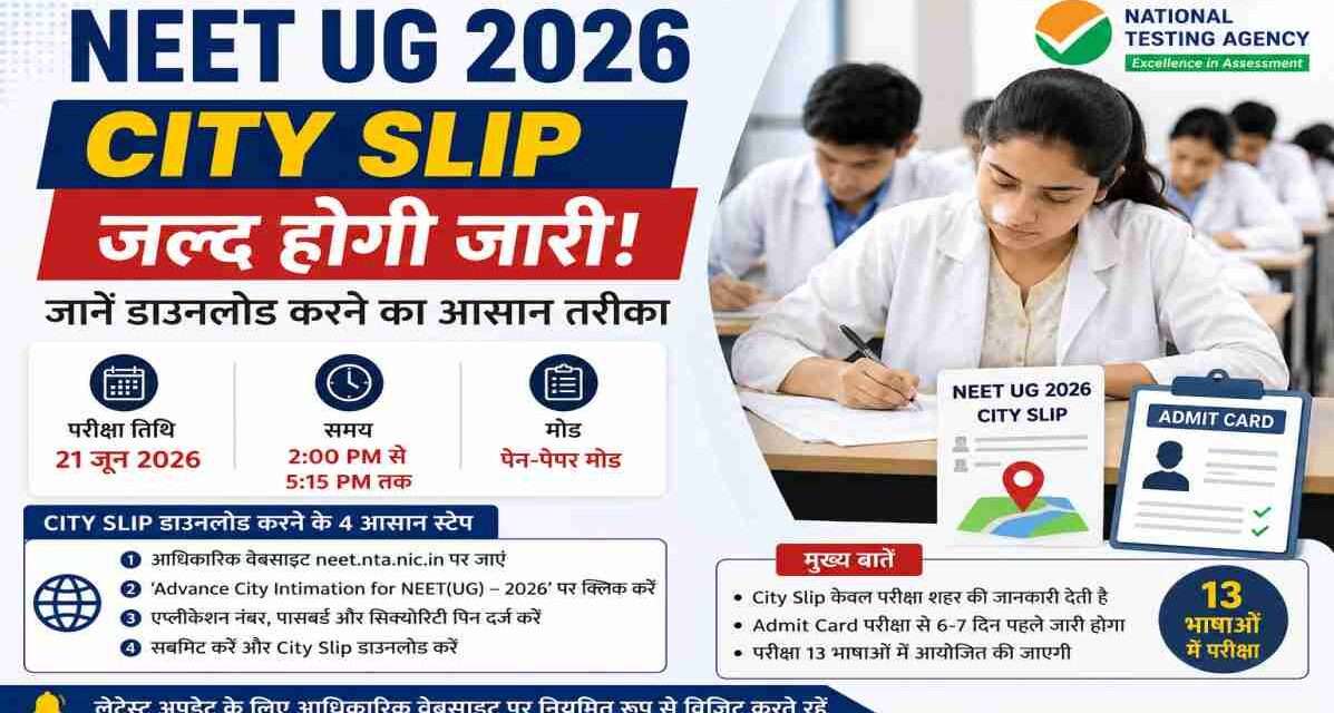 NEET UG 2026 री-एग्जाम के लिए NTA जल्द City Slip जारी कर सकता है। उम्मीदवार परीक्षा शहर की जानकारी ऑनलाइन प्राप्त कर सकेंगे।