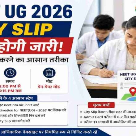 NEET UG 2026 री-एग्जाम के लिए NTA जल्द City Slip जारी कर सकता है। उम्मीदवार परीक्षा शहर की जानकारी ऑनलाइन प्राप्त कर सकेंगे।