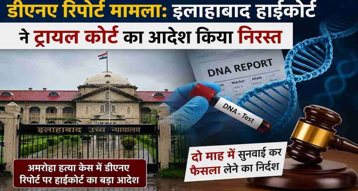 डीएनए रिपोर्ट मामला, इलाहाबाद हाईकोर्ट, अमरोहा हत्या केस,