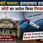 डीएनए रिपोर्ट मामला, इलाहाबाद हाईकोर्ट, अमरोहा हत्या केस,