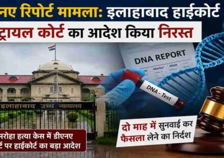 डीएनए रिपोर्ट मामला, इलाहाबाद हाईकोर्ट, अमरोहा हत्या केस,
