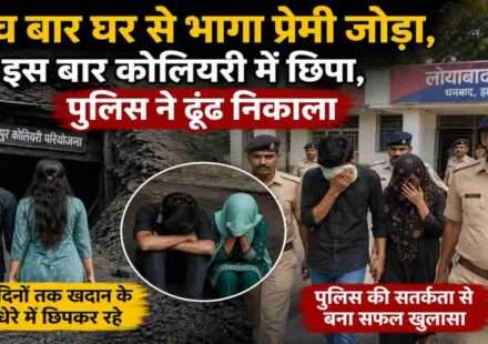 धनबाद के बासुदेवपुर कोलियरी परियोजना क्षेत्र का सांकेतिक दृश्य, जहां प्रेमी जोड़ा पुलिस से बचने के लिए छिपा हुआ था और बाद में पुलिस ने युवती को बरामद किया।