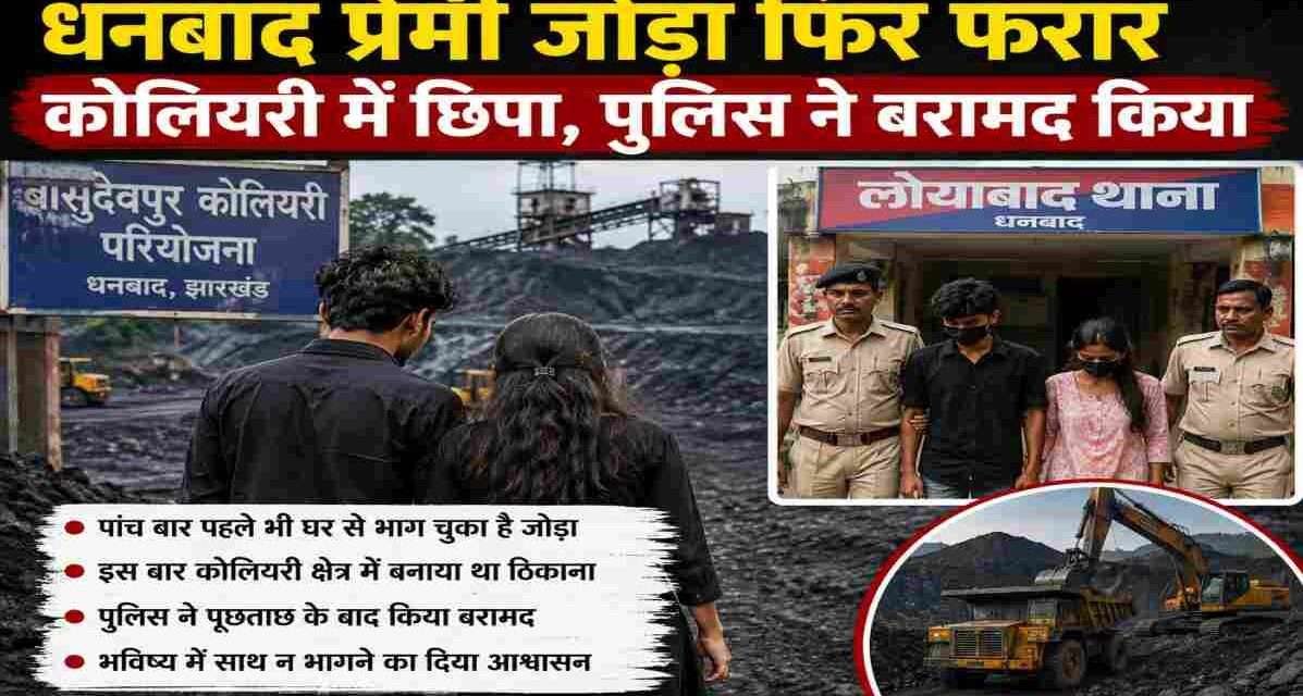 झारखंड के धनबाद में एक प्रेमी जोड़ा पुलिस और परिवार से बचने के लिए कोलियरी क्षेत्र में छिप गया था। पुलिस ने जांच के बाद युवती को सुरक्षित बरामद कर लिया।