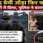 झारखंड के धनबाद में एक प्रेमी जोड़ा पुलिस और परिवार से बचने के लिए कोलियरी क्षेत्र में छिप गया था। पुलिस ने जांच के बाद युवती को सुरक्षित बरामद कर लिया।