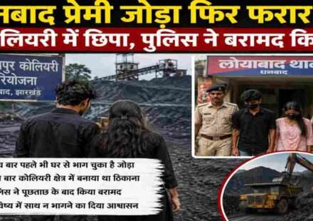 झारखंड के धनबाद में एक प्रेमी जोड़ा पुलिस और परिवार से बचने के लिए कोलियरी क्षेत्र में छिप गया था। पुलिस ने जांच के बाद युवती को सुरक्षित बरामद कर लिया।