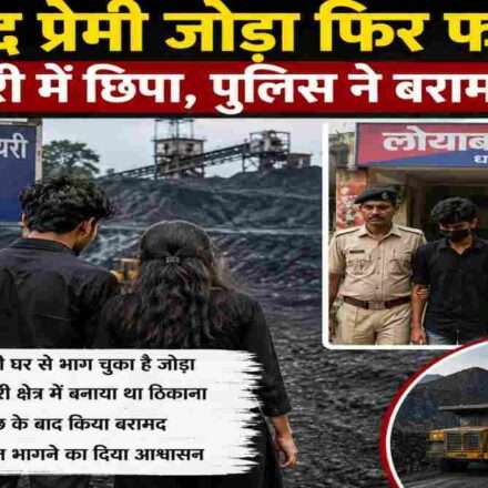 झारखंड के धनबाद में एक प्रेमी जोड़ा पुलिस और परिवार से बचने के लिए कोलियरी क्षेत्र में छिप गया था। पुलिस ने जांच के बाद युवती को सुरक्षित बरामद कर लिया।