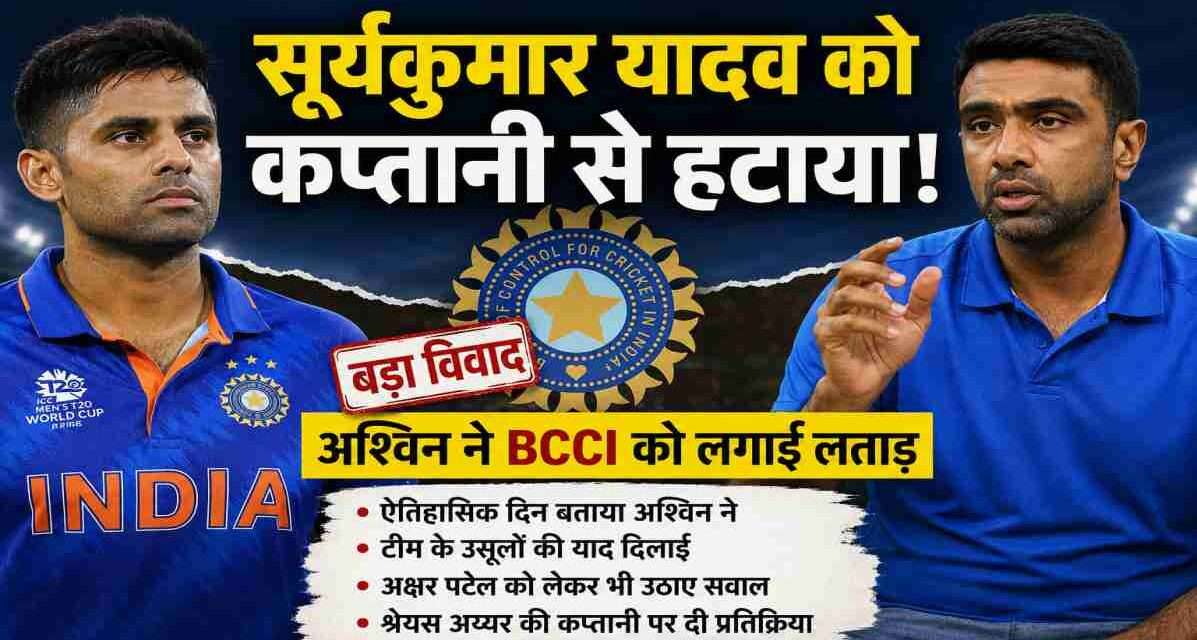भारतीय क्रिकेट टीम के स्टार बल्लेबाज सूर्यकुमार यादव और पूर्व स्पिनर आर अश्विन की प्रतीकात्मक तस्वीर, जिसमें कप्तानी विवाद और BCCI चयन प्रक्रिया को दर्शाया गया है।