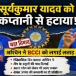 भारतीय क्रिकेट टीम के स्टार बल्लेबाज सूर्यकुमार यादव और पूर्व स्पिनर आर अश्विन की प्रतीकात्मक तस्वीर, जिसमें कप्तानी विवाद और BCCI चयन प्रक्रिया को दर्शाया गया है।