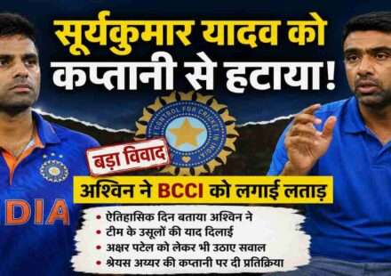 भारतीय क्रिकेट टीम के स्टार बल्लेबाज सूर्यकुमार यादव और पूर्व स्पिनर आर अश्विन की प्रतीकात्मक तस्वीर, जिसमें कप्तानी विवाद और BCCI चयन प्रक्रिया को दर्शाया गया है।