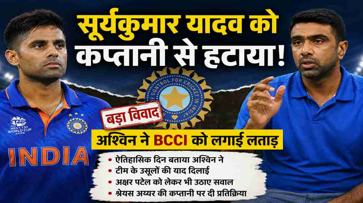 सूर्यकुमार यादव कप्तानी विवाद पर अश्विन ने उठाए सवाल | BCCI के फैसले पर जताई नाराजगी