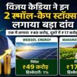 भारतीय निवेशक विजय केडिया की फाइल फोटो, साथ में Websol Energy और Mahamaya Lifesciences के निवेश से जुड़ा स्टॉक मार्केट ग्राफ और वित्तीय विश्लेषण दर्शाता हुआ दृश्य।