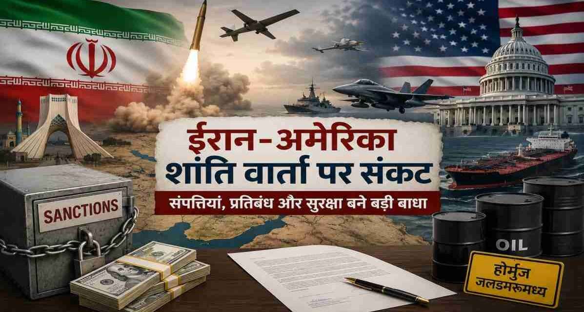 अमेरिका और ईरान के झंडों के साथ मध्य पूर्व क्षेत्र का प्रतीकात्मक दृश्य, जिसमें शांति वार्ता, प्रतिबंध, तेल व्यापार और क्षेत्रीय सुरक्षा से जुड़े मुद्दों को दर्शाया गया है। Google Discover और समाचार वेबसाइट के लिए उपयुक्त हाई-क्वालिटी न्यूज इमेज।