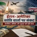 अमेरिका और ईरान के झंडों के साथ मध्य पूर्व क्षेत्र का प्रतीकात्मक दृश्य, जिसमें शांति वार्ता, प्रतिबंध, तेल व्यापार और क्षेत्रीय सुरक्षा से जुड़े मुद्दों को दर्शाया गया है। Google Discover और समाचार वेबसाइट के लिए उपयुक्त हाई-क्वालिटी न्यूज इमेज।