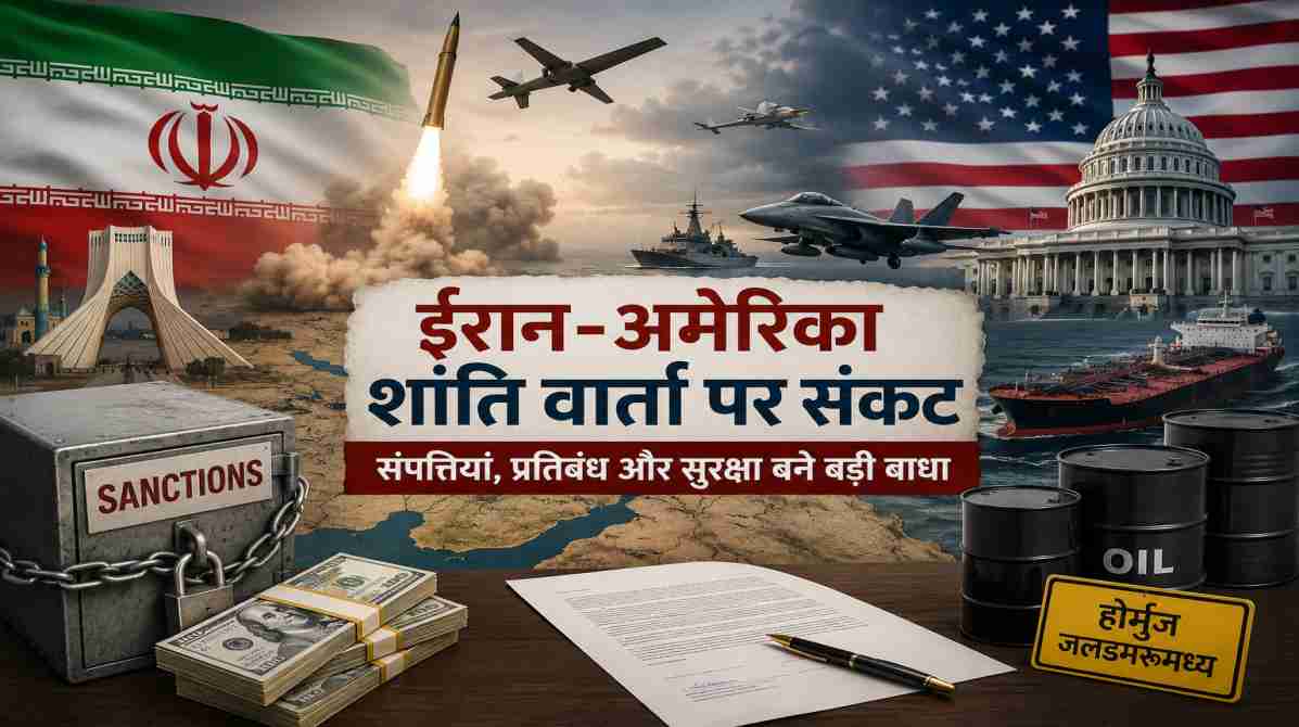 ईरान-अमेरिका शांति वार्ता पर बढ़ा दबाव, संपत्तियों और प्रतिबंधों पर अटका समझौता