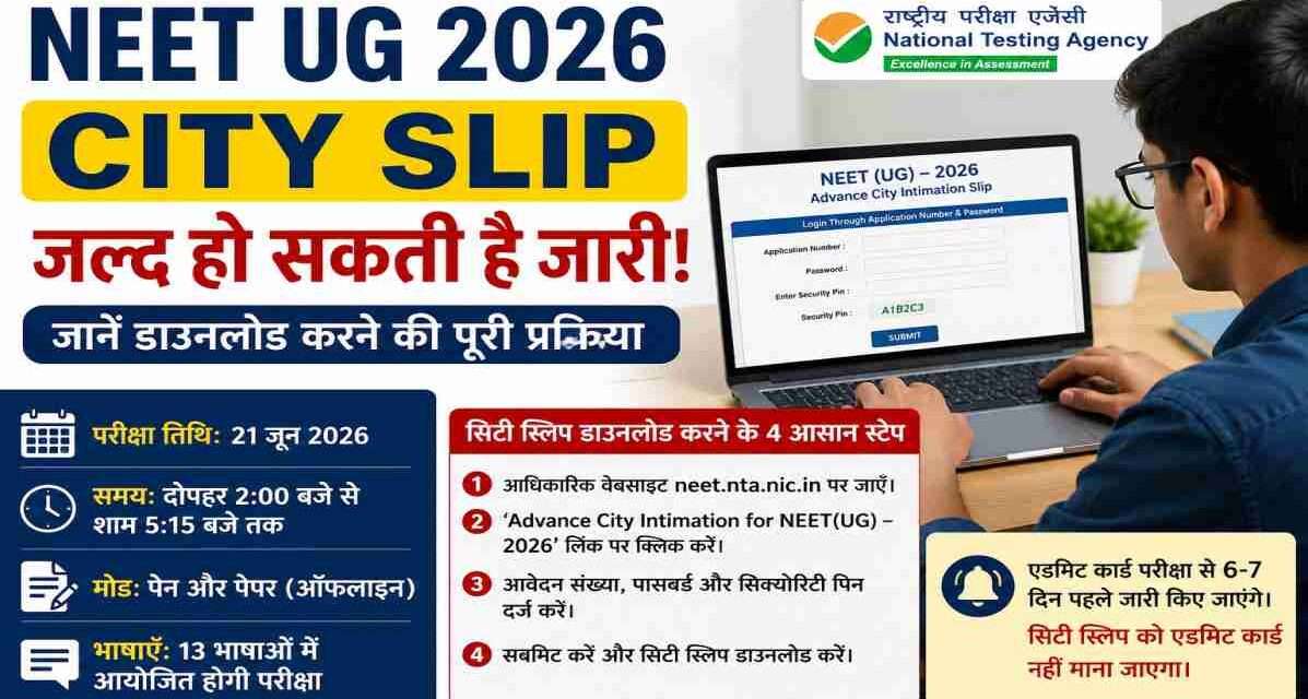लैपटॉप पर NEET UG 2026 City Slip चेक करता हुआ छात्र, NTA परीक्षा अपडेट और मेडिकल प्रवेश परीक्षा की तैयारी को दर्शाता हुआ दृश्य।