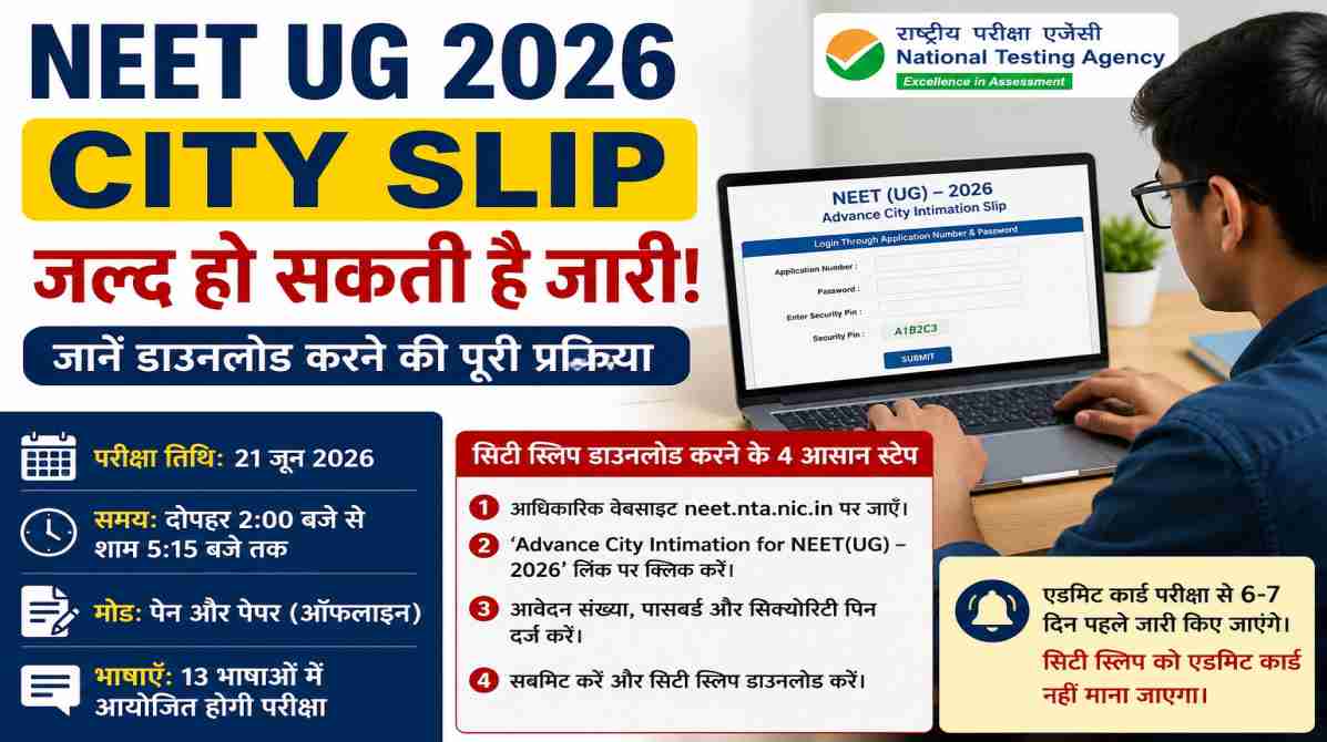 NEET UG 2026 City Slip जल्द जारी हो सकती है | जानें डाउनलोड प्रक्रिया
