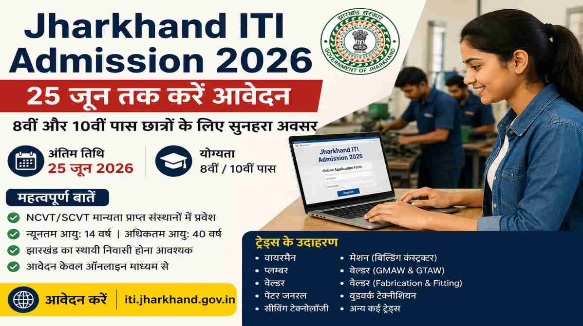Jharkhand ITI Admission 2026 | 25 जून तक करें आवेदन, 8वीं और 10वीं पास छात्रों के लिए मौका