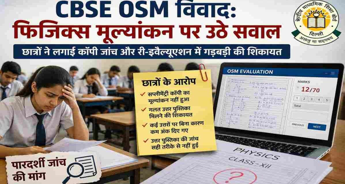 CBSE बोर्ड की उत्तर पुस्तिका, फिजिक्स पेपर और री-इवैल्यूएशन प्रक्रिया को दर्शाती प्रतीकात्मक तस्वीर, जिसमें छात्र मूल्यांकन गड़बड़ियों को लेकर चिंतित दिखाई दे रहे हैं।