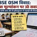 CBSE बोर्ड की उत्तर पुस्तिका, फिजिक्स पेपर और री-इवैल्यूएशन प्रक्रिया को दर्शाती प्रतीकात्मक तस्वीर, जिसमें छात्र मूल्यांकन गड़बड़ियों को लेकर चिंतित दिखाई दे रहे हैं।