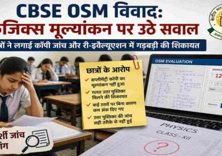 CBSE बोर्ड की उत्तर पुस्तिका, फिजिक्स पेपर और री-इवैल्यूएशन प्रक्रिया को दर्शाती प्रतीकात्मक तस्वीर, जिसमें छात्र मूल्यांकन गड़बड़ियों को लेकर चिंतित दिखाई दे रहे हैं।