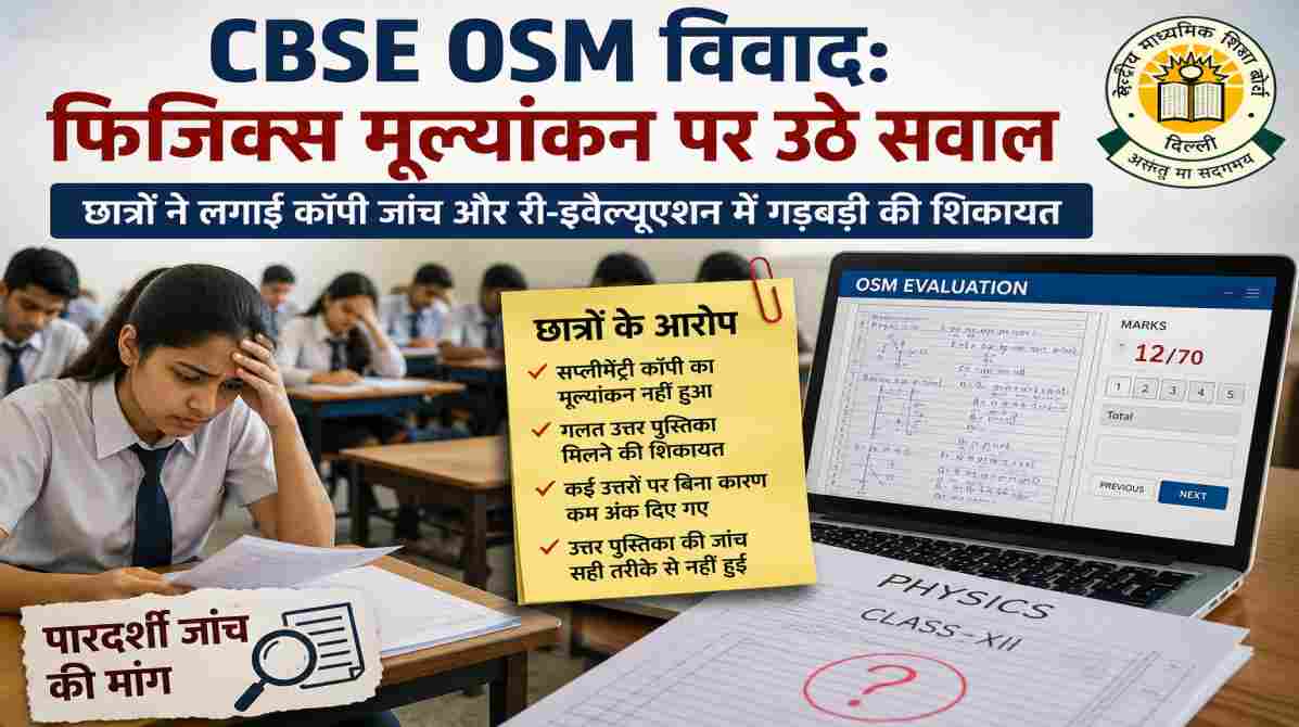 CBSE OSM विवाद | फिजिक्स मूल्यांकन पर उठे सवाल, छात्रों ने लगाई जांच की मांग