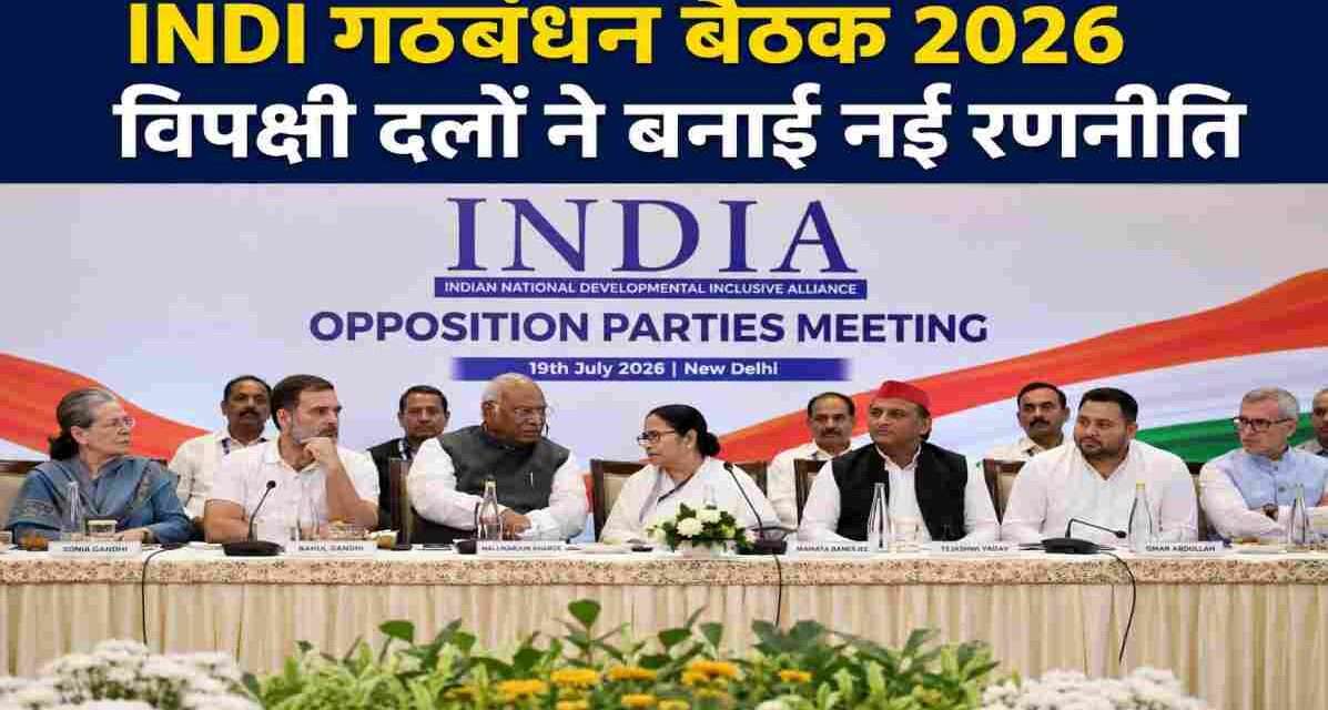 दिल्ली के कॉन्स्टिट्यूशन क्लब में आयोजित INDI गठबंधन बैठक के दौरान राहुल गांधी, ममता बनर्जी, अखिलेश यादव और अन्य विपक्षी नेताओं की मौजूदगी दर्शाता प्रतीकात्मक दृश्य।