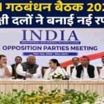 दिल्ली के कॉन्स्टिट्यूशन क्लब में आयोजित INDI गठबंधन बैठक के दौरान राहुल गांधी, ममता बनर्जी, अखिलेश यादव और अन्य विपक्षी नेताओं की मौजूदगी दर्शाता प्रतीकात्मक दृश्य।