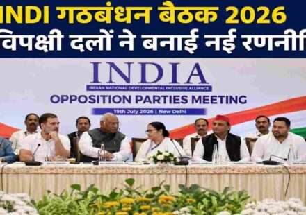 दिल्ली के कॉन्स्टिट्यूशन क्लब में आयोजित INDI गठबंधन बैठक के दौरान राहुल गांधी, ममता बनर्जी, अखिलेश यादव और अन्य विपक्षी नेताओं की मौजूदगी दर्शाता प्रतीकात्मक दृश्य।